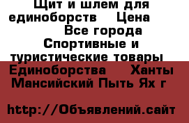 Щит и шлем для единоборств. › Цена ­ 1 000 - Все города Спортивные и туристические товары » Единоборства   . Ханты-Мансийский,Пыть-Ях г.
